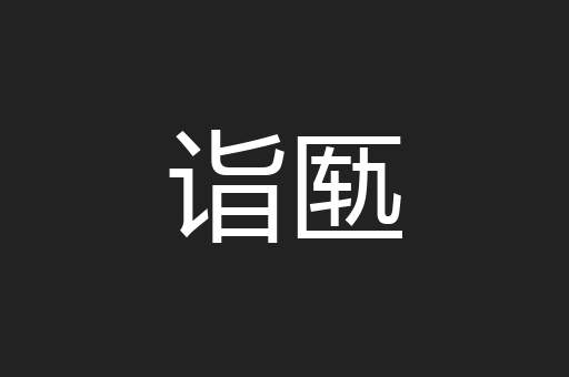诣匦