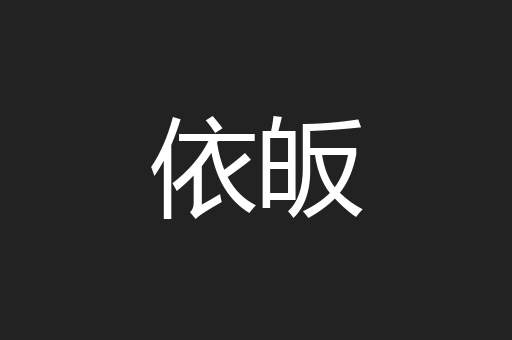 依皈