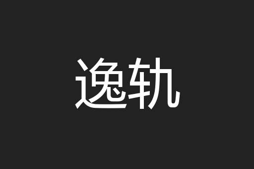 逸轨