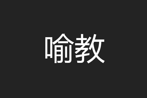 喻教