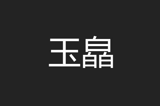 玉皛