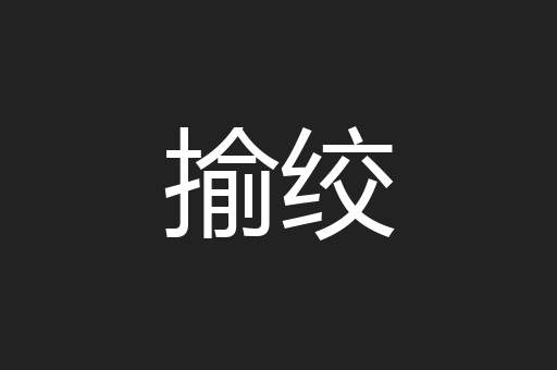 揄绞