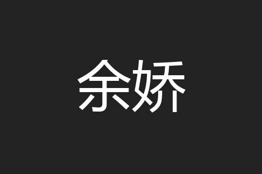 余娇