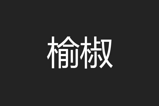 榆椒