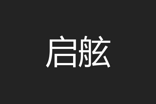 启舷