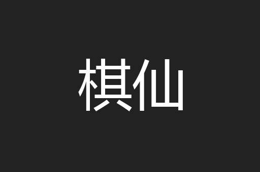 棋仙