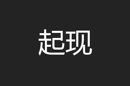 起现