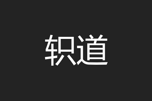 轵道