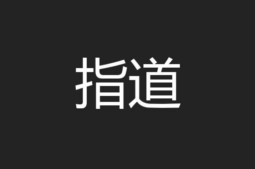 指道