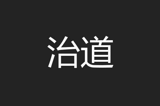 治道