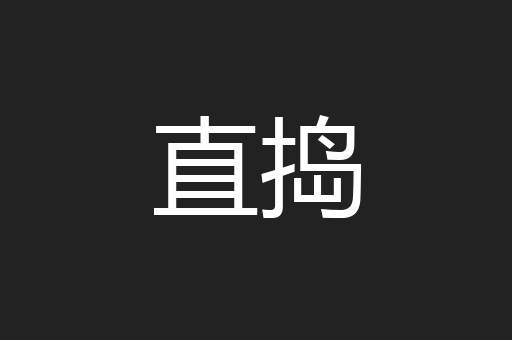 直捣