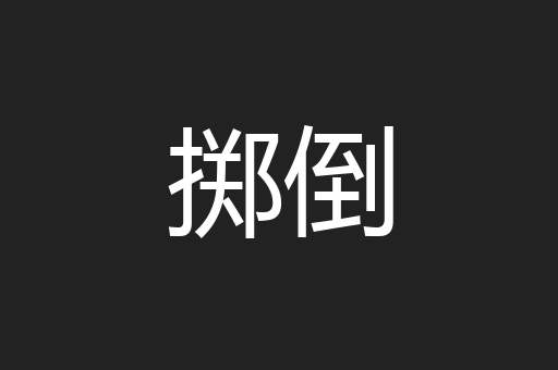 掷倒