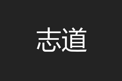 志道