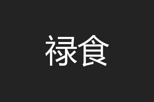 禄食