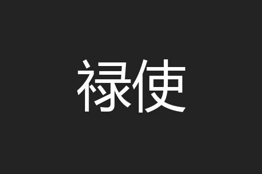 禄使