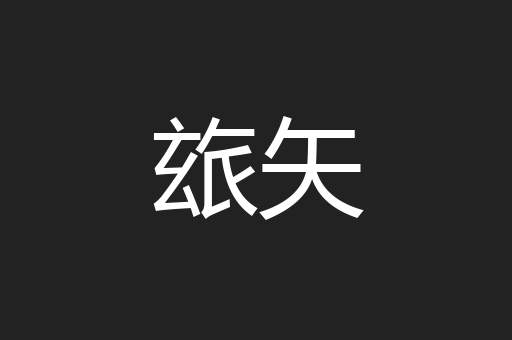 玈矢