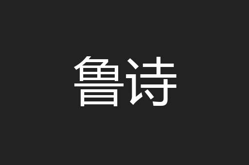 鲁诗
