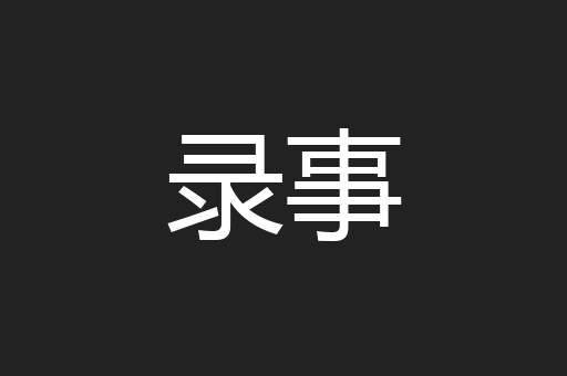 录事