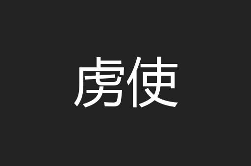 虏使