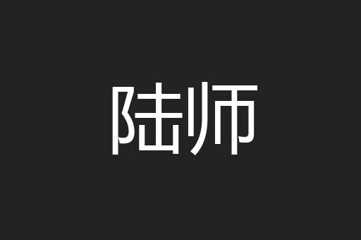 陆师