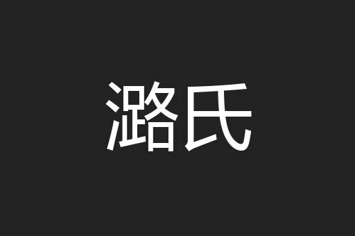 潞氏