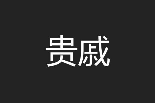 贵戚