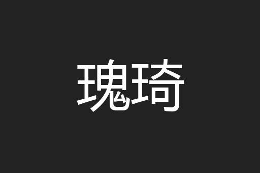 瑰琦