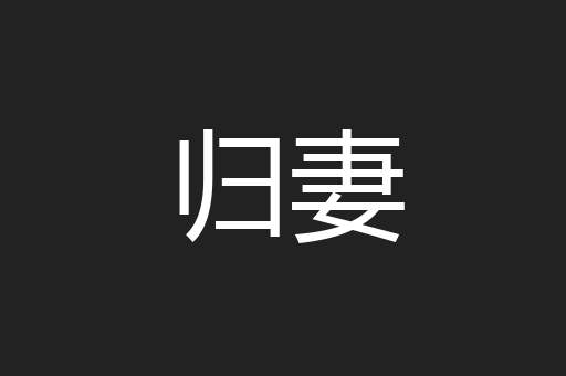 归妻