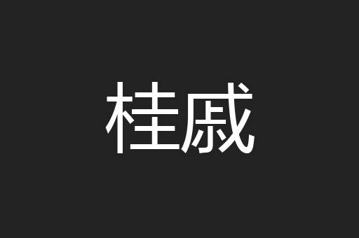 桂戚