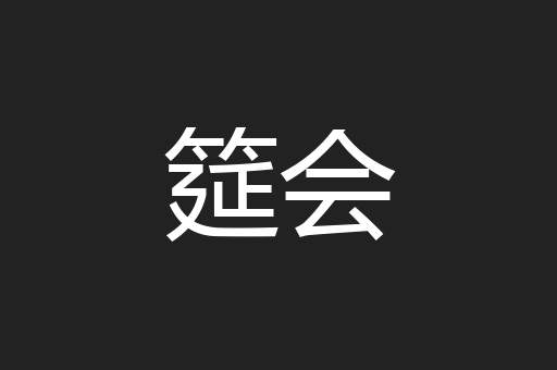 筵会