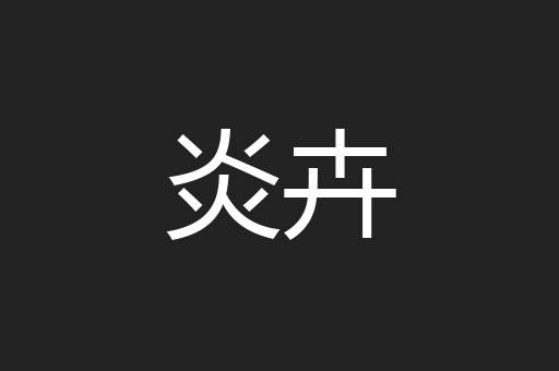炎卉