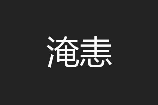 淹恚