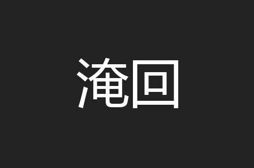 淹回