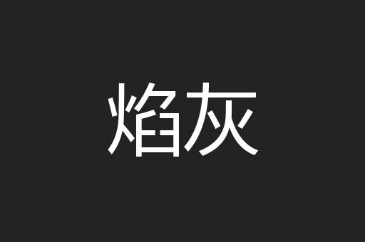 焰灰