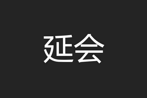 延会