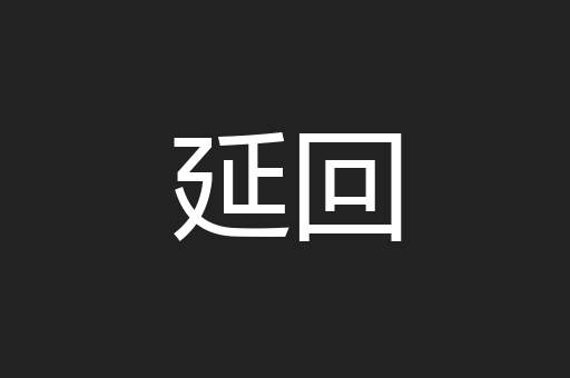 延回