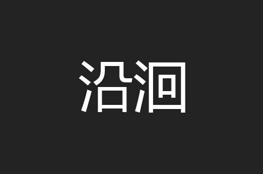 沿洄