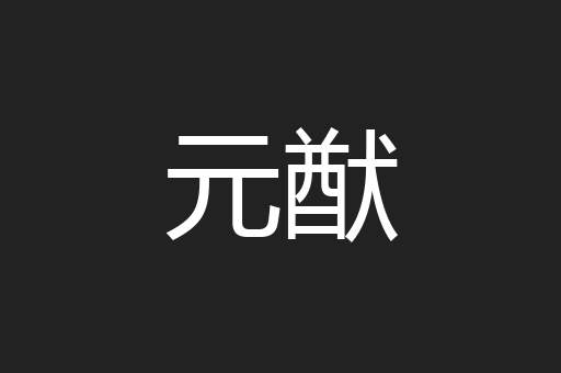元猷