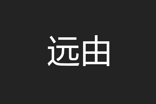 远由