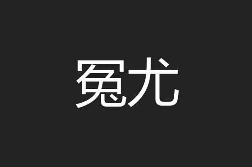 冤尤