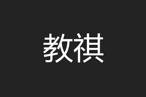 教祺