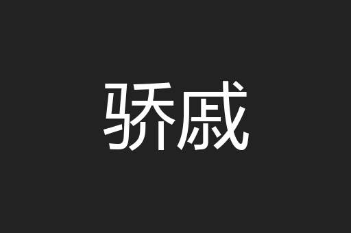 骄戚