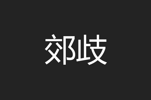 郊歧