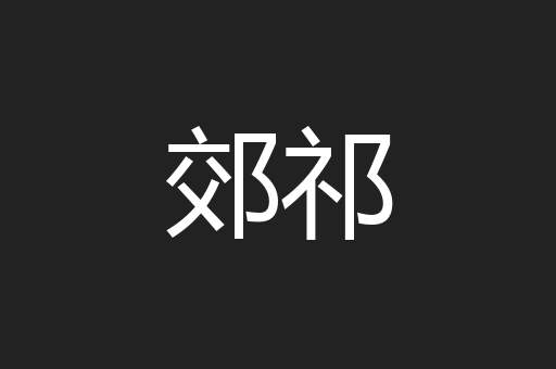 郊祁