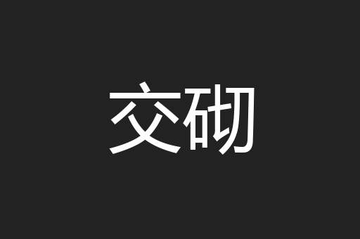 交砌