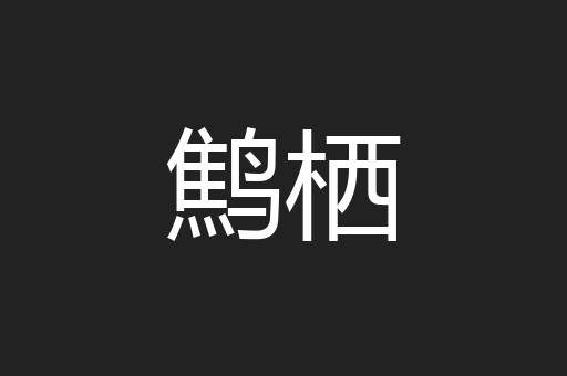 鹪栖
