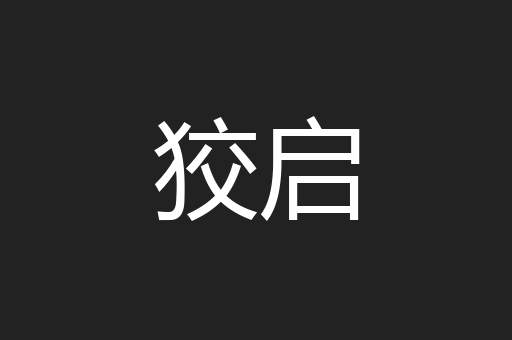 狡启