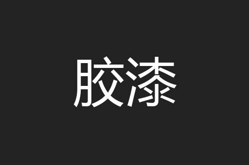 胶漆