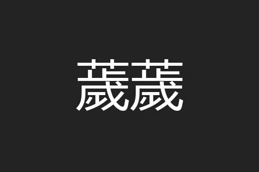 薉薉