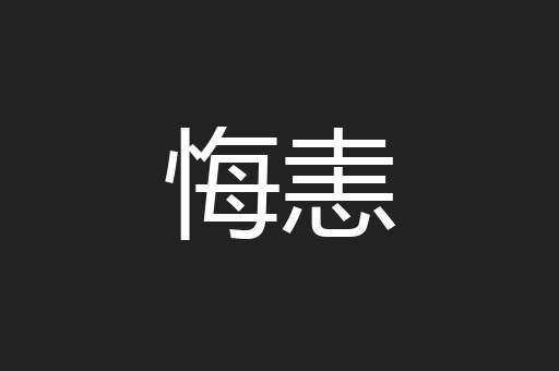悔恚